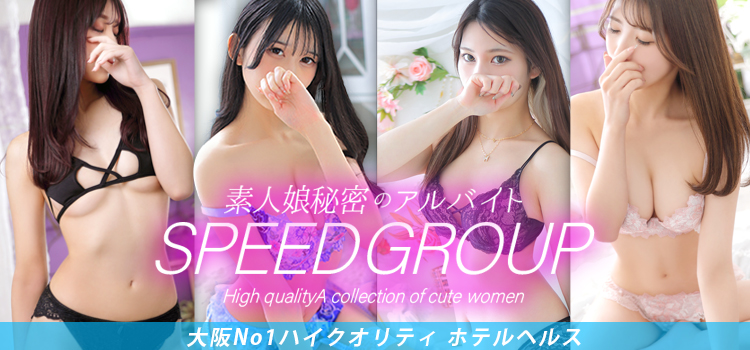 SPEEDグループ