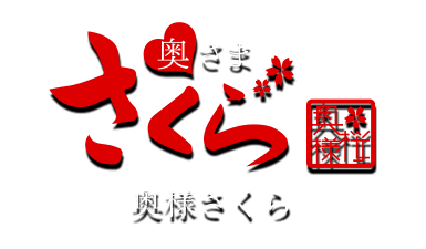 関西 大阪 風俗 奥様さくら